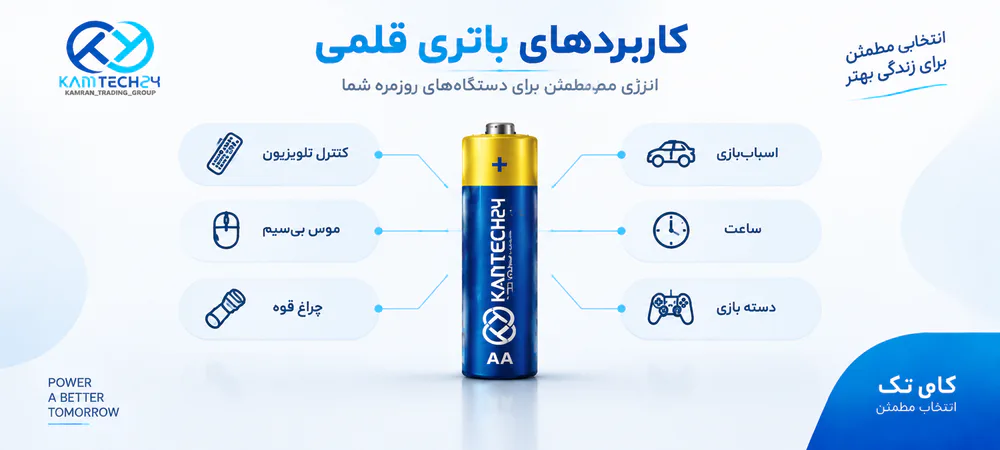 کاربردهای باتری قلمی AA کاربردهای باتری قلمی AA در کنترل، موس، چراغ قوه و اسباب بازی